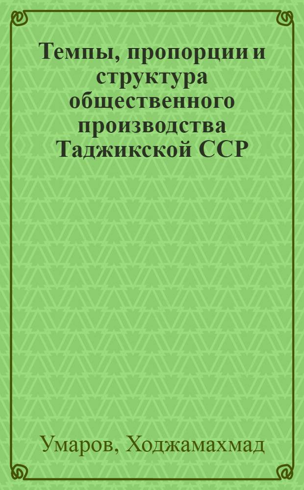 Темпы, пропорции и структура общественного производства Таджикской ССР