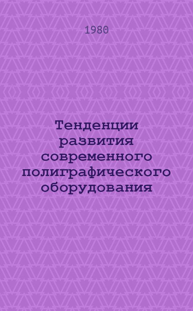 Тенденции развития современного полиграфического оборудования
