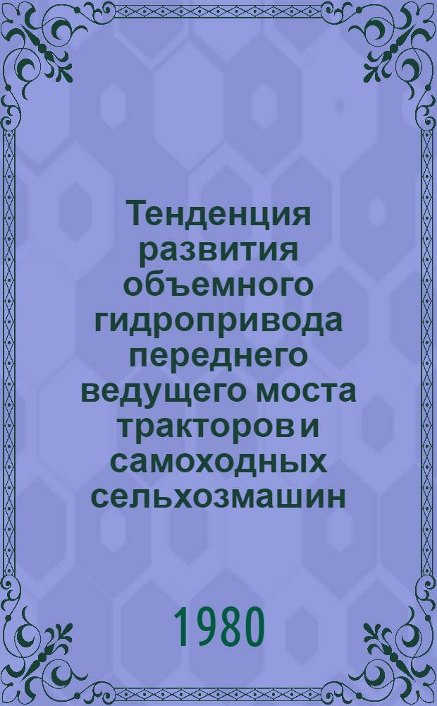 Тенденция развития объемного гидропривода переднего ведущего моста тракторов и самоходных сельхозмашин : Обзор