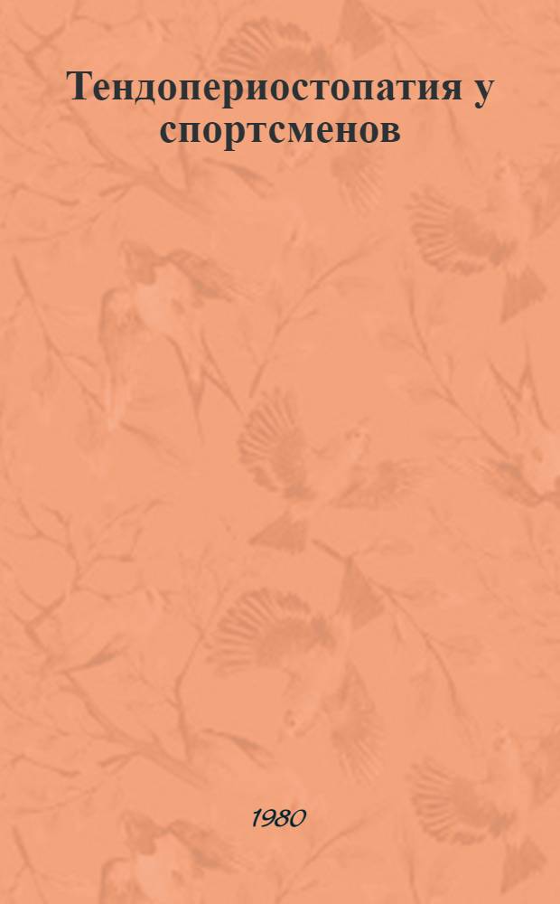 Тендопериостопатия у спортсменов : (Клиника, диагностика, лечение и профилактика) : Метод. рекомендации