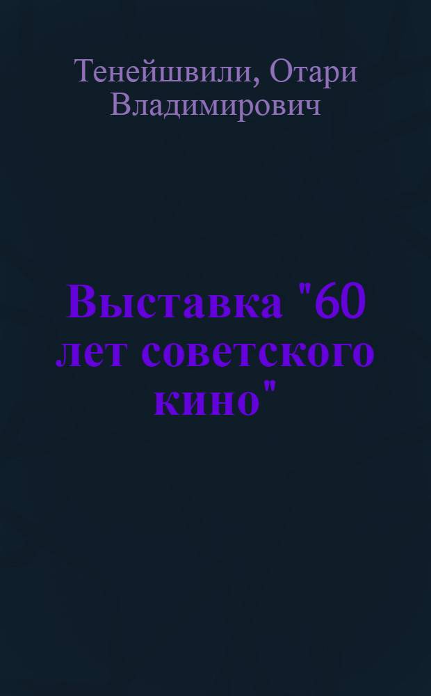 Выставка "60 лет советского кино"