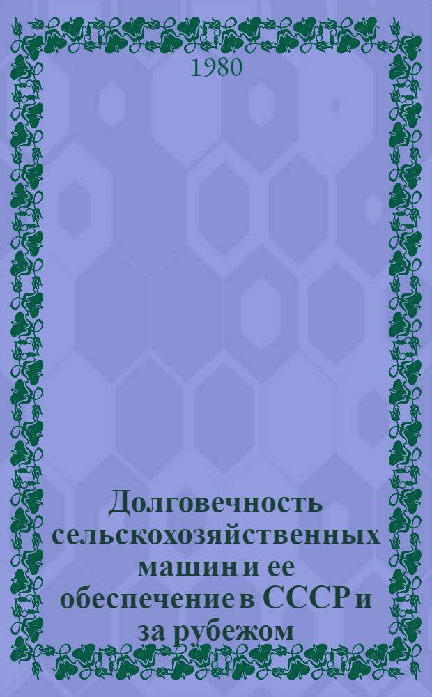 Долговечность сельскохозяйственных машин и ее обеспечение в СССР и за рубежом : Обзор