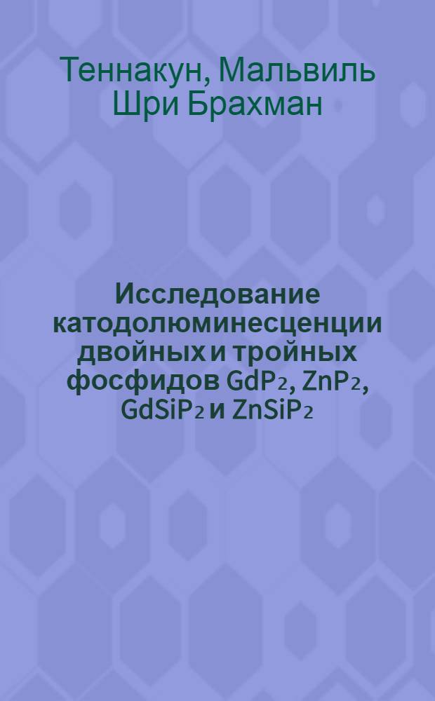 Исследование катодолюминесценции двойных и тройных фосфидов GdP₂, ZnP₂, GdSiP₂ и ZnSiP₂ : Автореф. дис. на соиск. учен. степ. канд. физ.-мат. наук : (01.04.10)