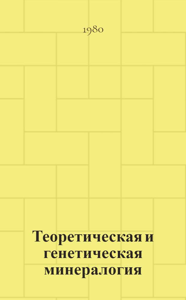 Теоретическая и генетическая минералогия : Сб. статей