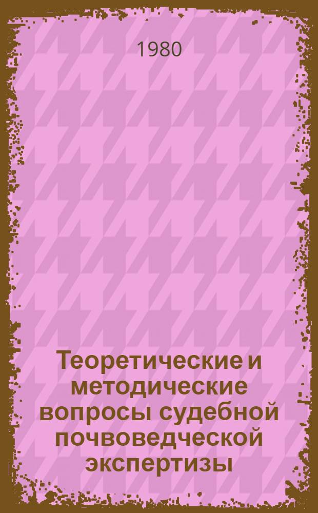 Теоретические и методические вопросы судебной почвоведческой экспертизы : Сб. статей
