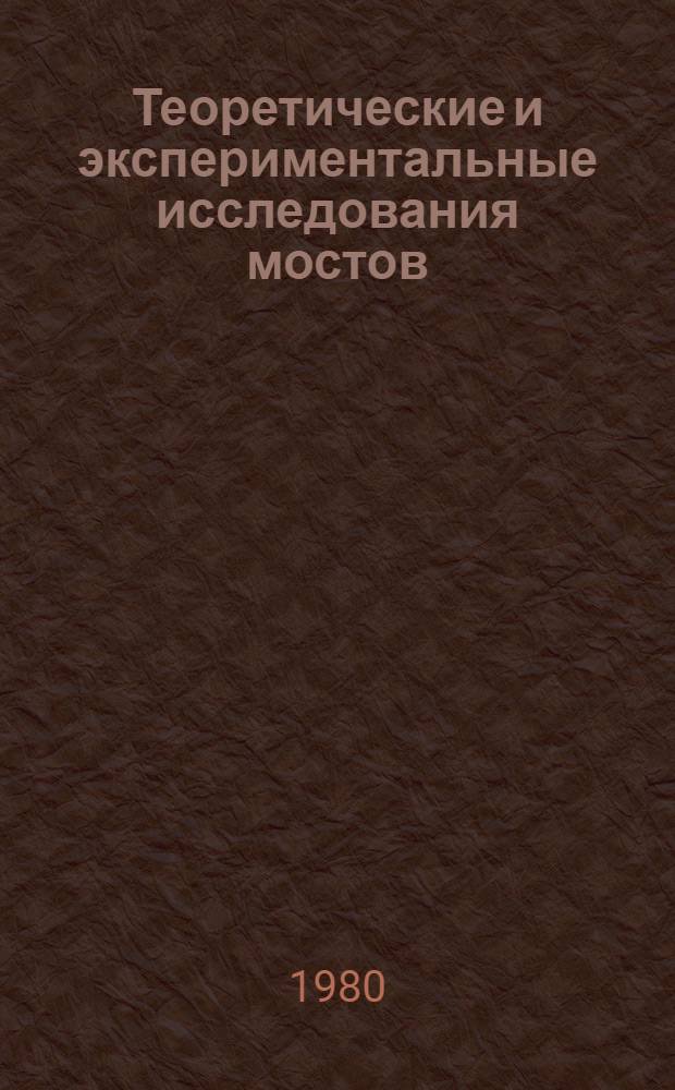 Теоретические и экспериментальные исследования мостов : Межвуз. сб