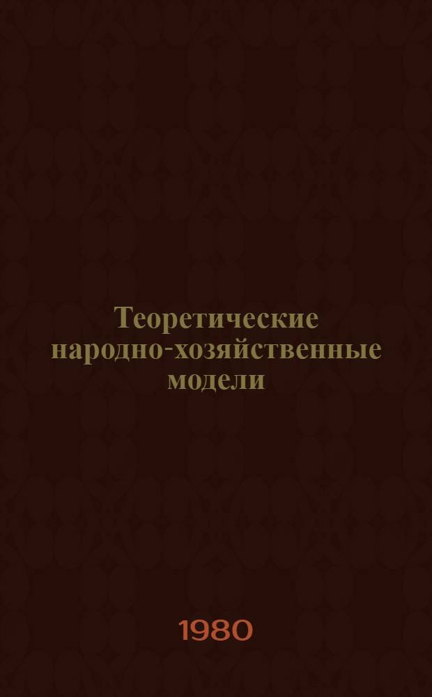 Теоретические народно-хозяйственные модели : Сб. статей