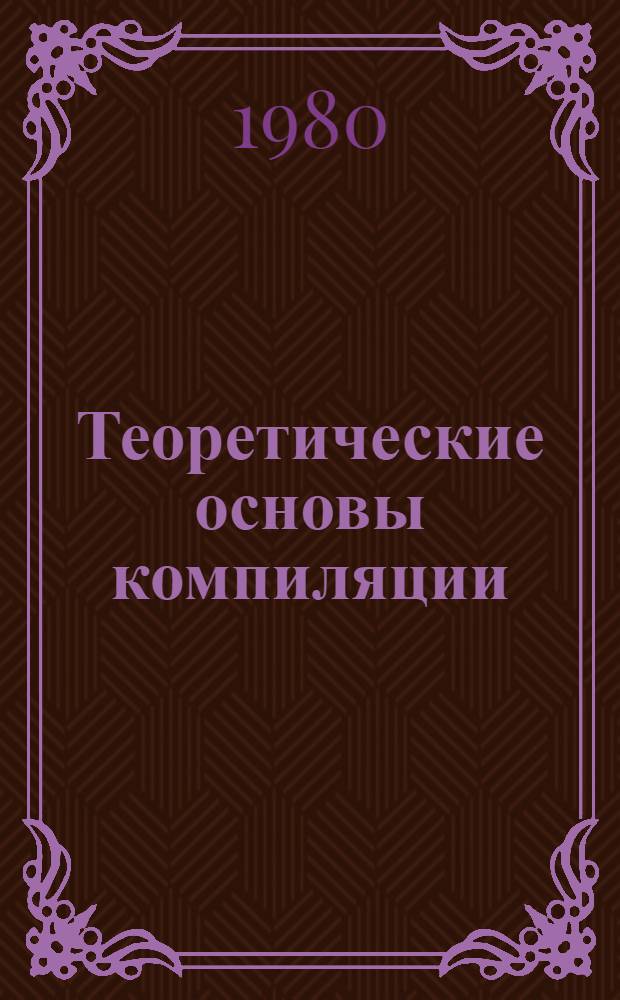 Теоретические основы компиляции : Сб. науч. тр