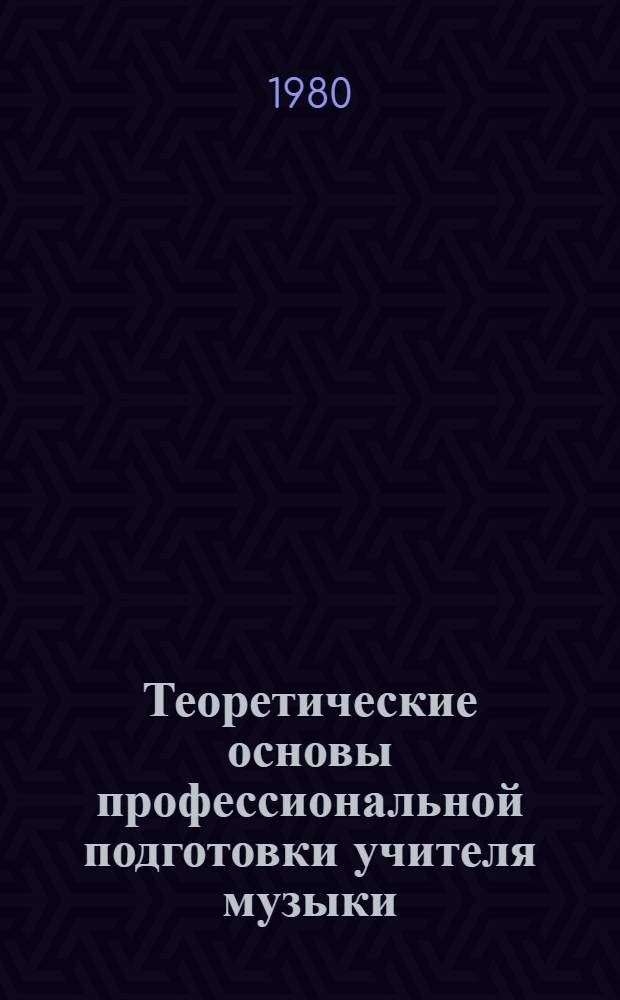 Теоретические основы профессиональной подготовки учителя музыки : Сб. статей