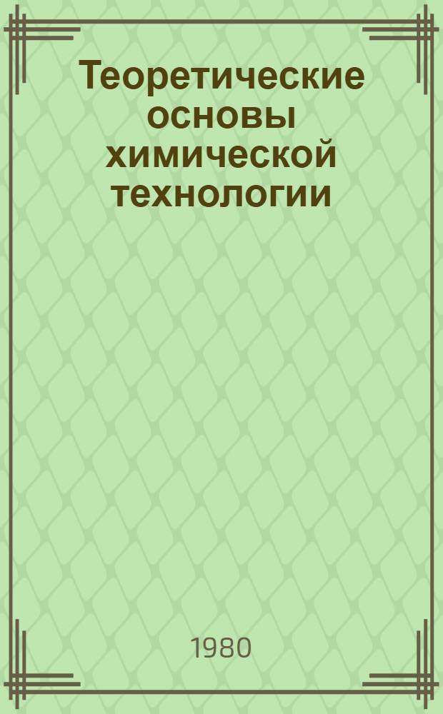 Теоретические основы химической технологии : (Сб. науч. тр.)