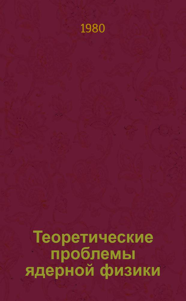 Теоретические проблемы ядерной физики : Сб. статей