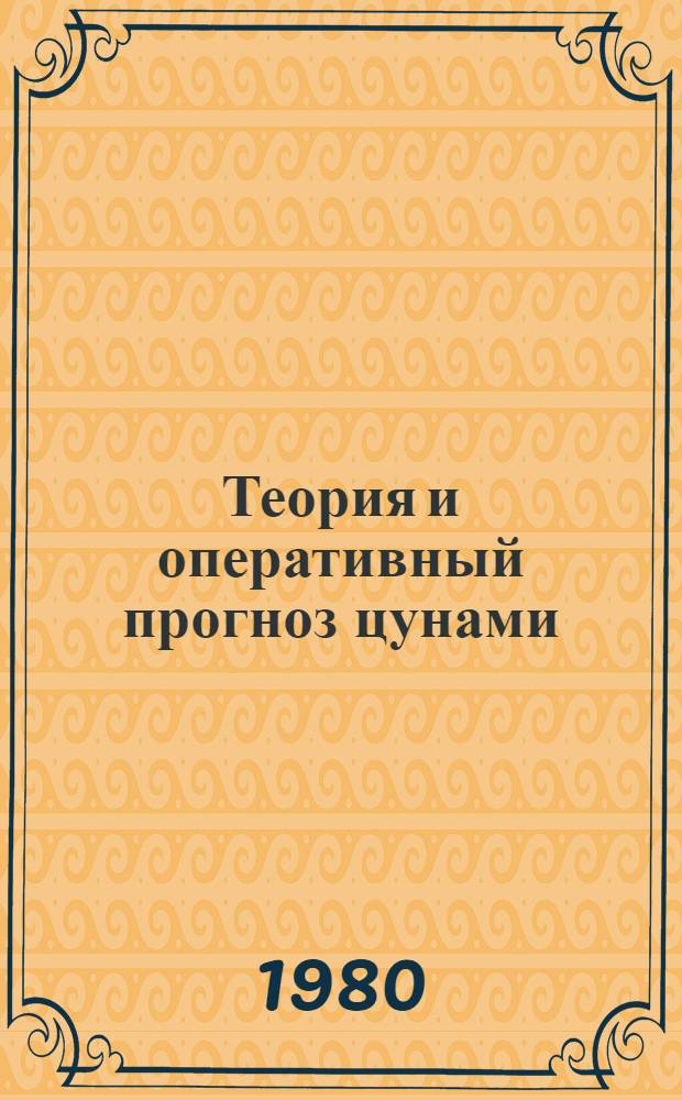 Теория и оперативный прогноз цунами : Сб. статей
