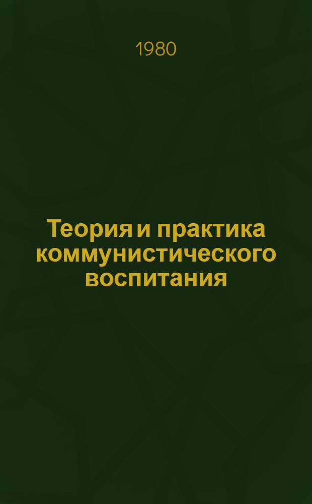Теория и практика коммунистического воспитания