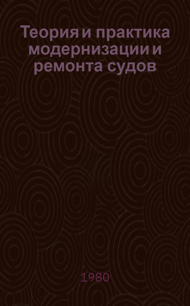 Теория и практика модернизации и ремонта судов : Сб. науч. тр