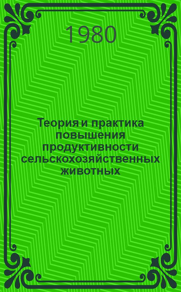 Теория и практика повышения продуктивности сельскохозяйственных животных : Сб. статей
