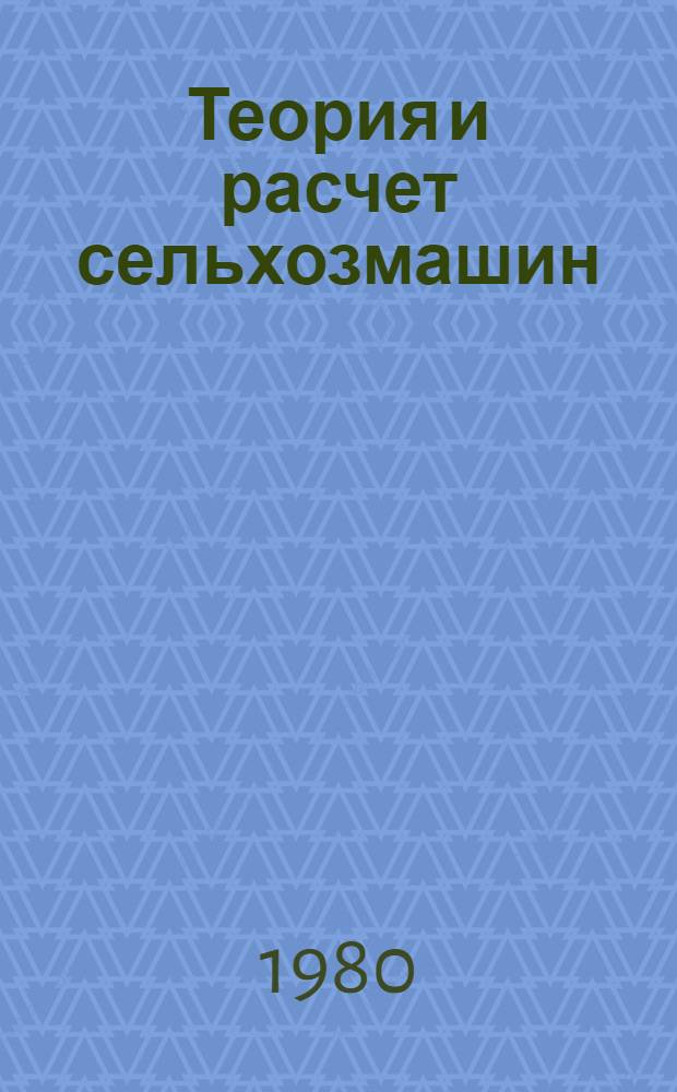 Теория и расчет сельхозмашин : Сб. статей