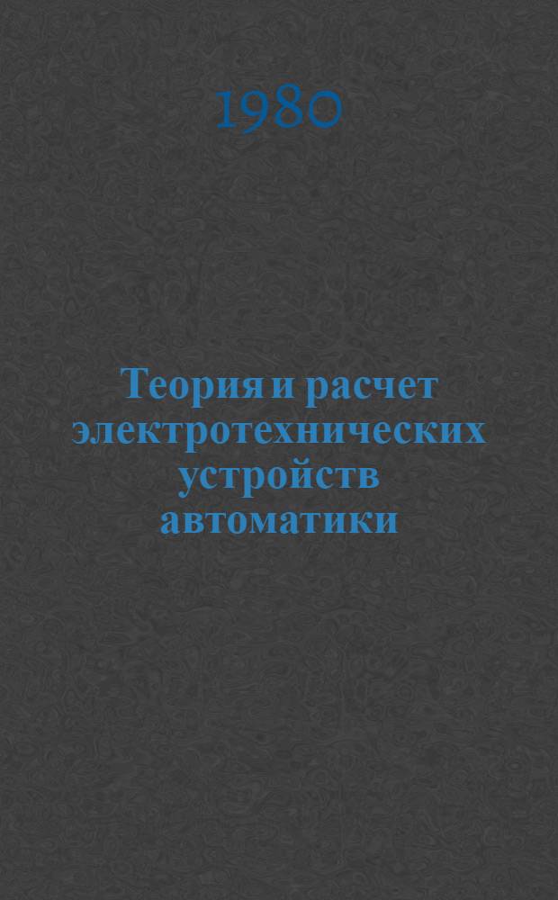 Теория и расчет электротехнических устройств автоматики : Темат. сб. науч. тр. ин-та