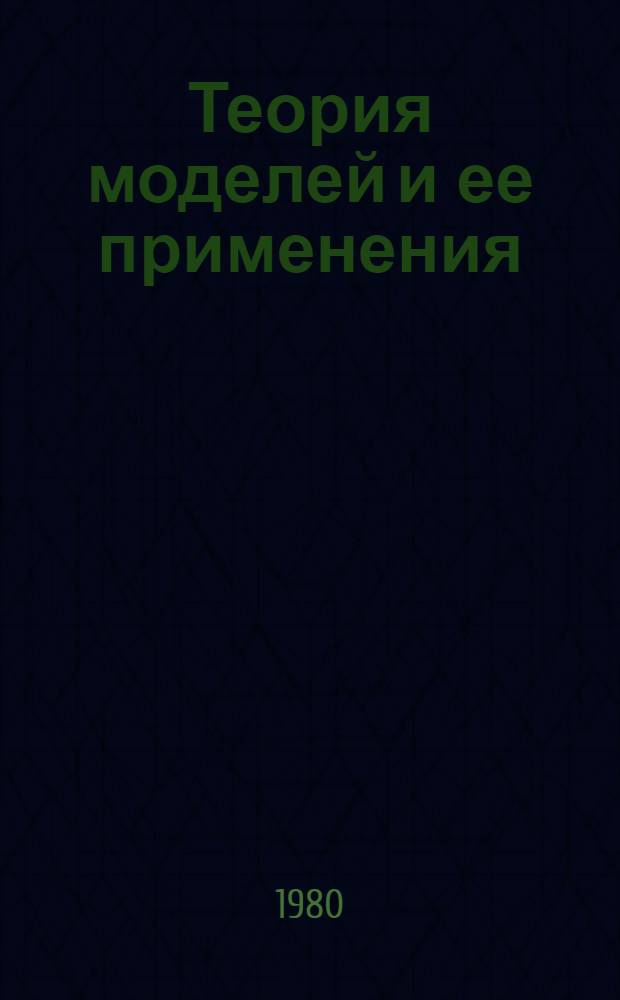 Теория моделей и ее применения : Сб. статей