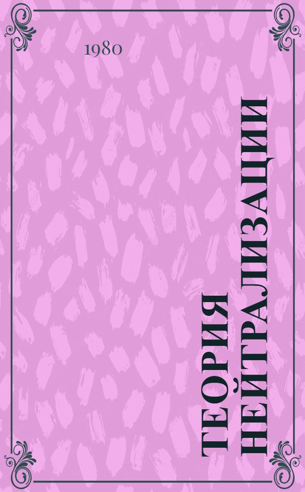 Теория нейтрализации : Сб. статей