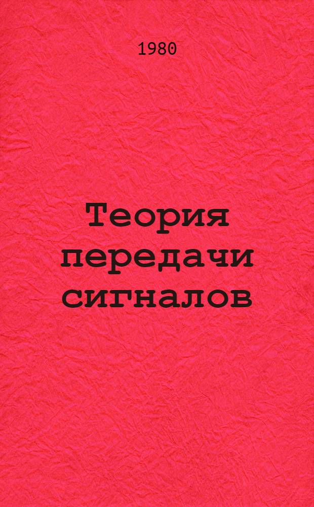 Теория передачи сигналов : Учебник для студентов по спец. "Автомат. электросвязь", "Радиосвязь и радиовещание" и "Многоканал. электросвязь"