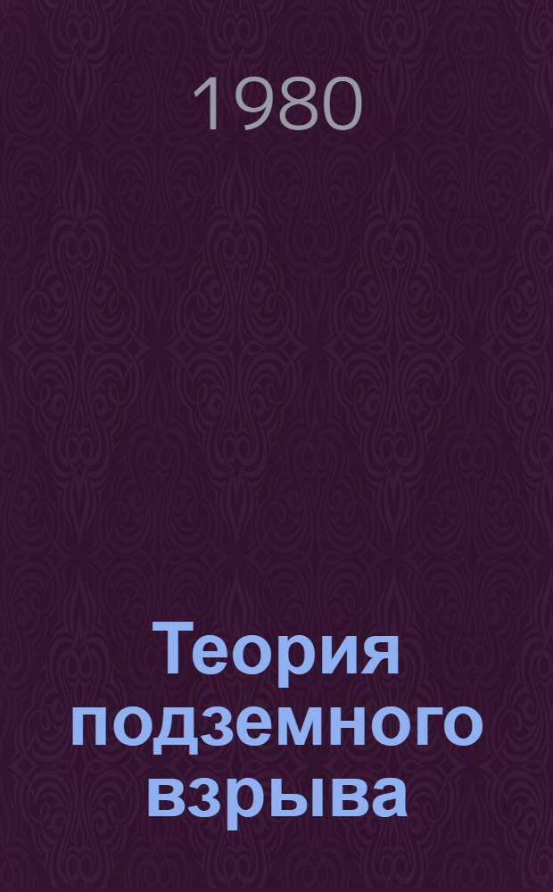 Теория подземного взрыва : Сб. науч. трудов