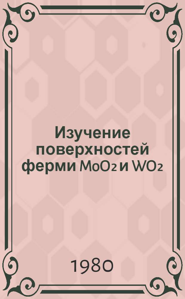 Изучение поверхностей ферми MoO₂ и WO₂ : Автореф. дис. на соиск. учен. степ. канд. физ.-мат. наук : (01.04.07)
