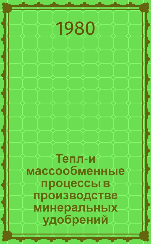 Тепло- и массообменные процессы в производстве минеральных удобрений : Сб. статей