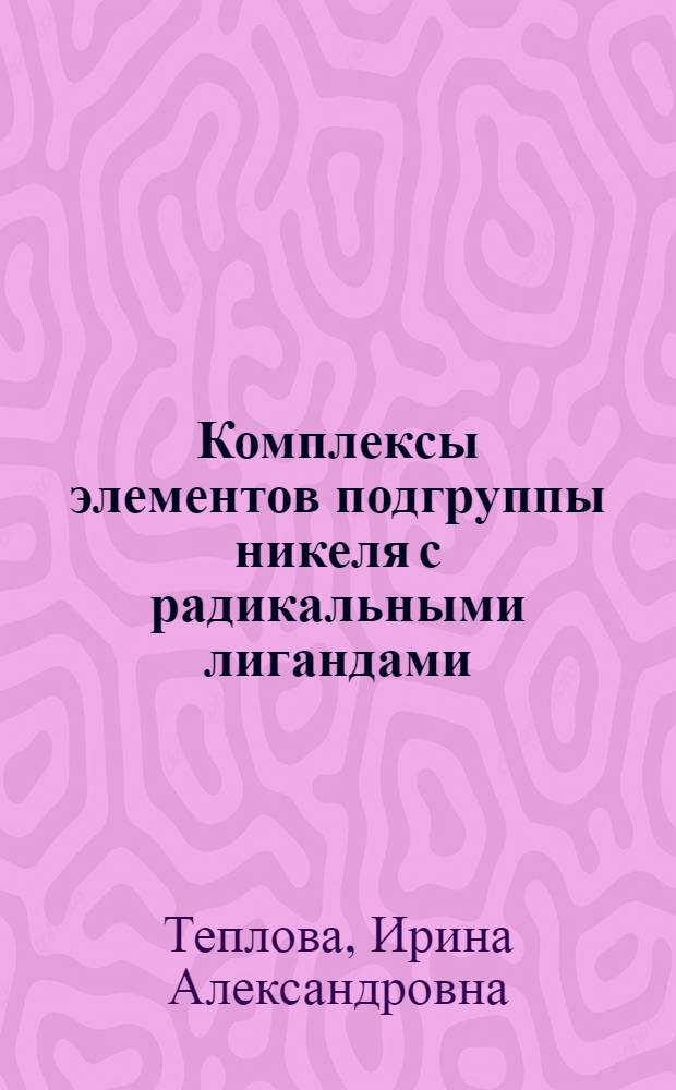 Комплексы элементов подгруппы никеля с радикальными лигандами : Автореф. дис. на соиск. учен. степ. канд. хим. наук : (02.00.03)