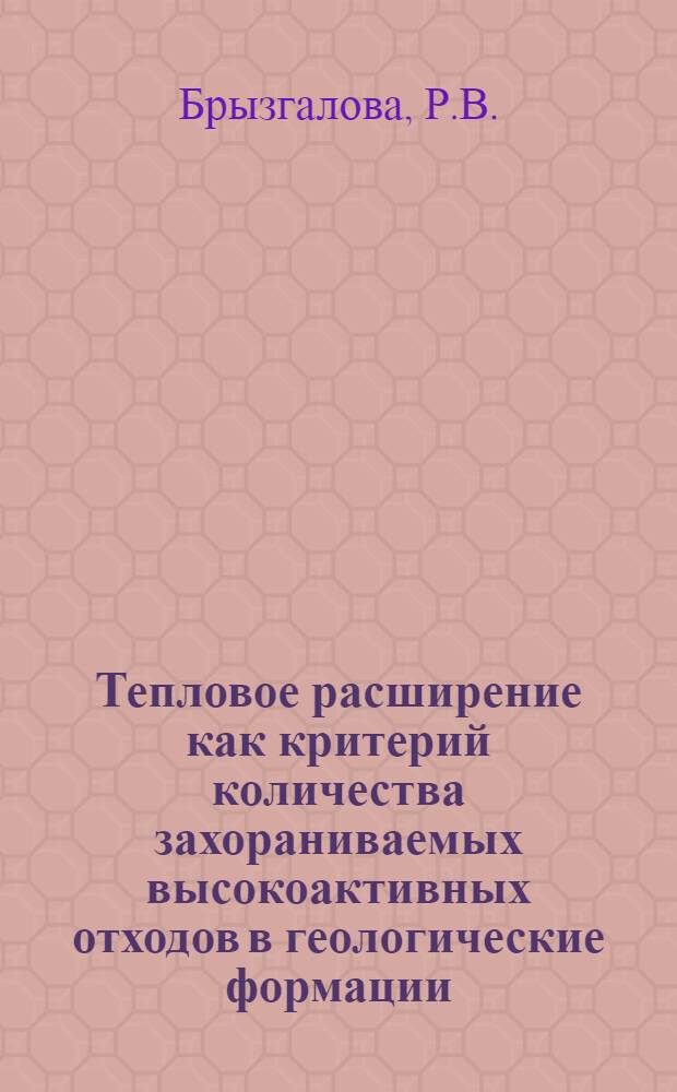 Тепловое расширение как критерий количества захораниваемых высокоактивных отходов в геологические формации