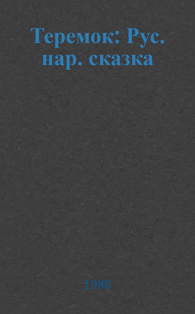 Теремок : Рус. нар. сказка : Книжка-игрушка : Для дошк. возраста