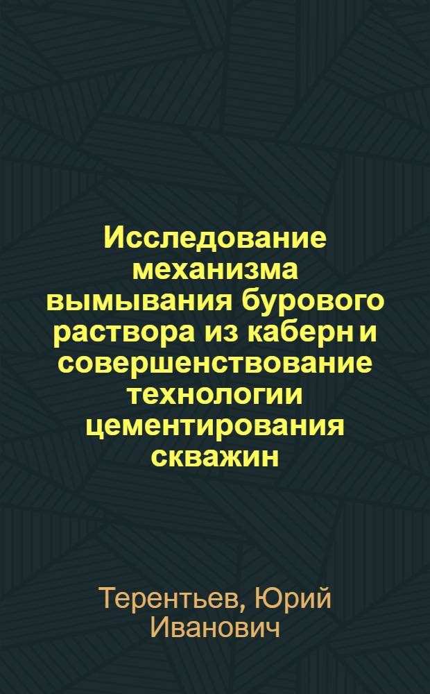 Исследование механизма вымывания бурового раствора из каберн и совершенствование технологии цементирования скважин : (На прим. месторождений Перм. Прикамья) : Автореф. дис. на соиск. учен. степ. канд. техн. наук : (05.15.10)