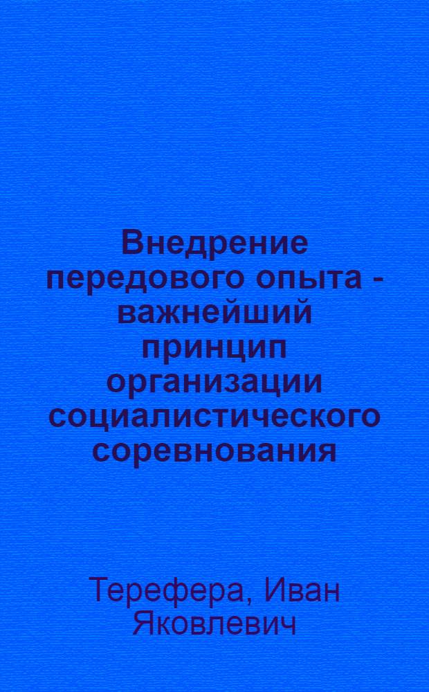 Внедрение передового опыта - важнейший принцип организации социалистического соревнования