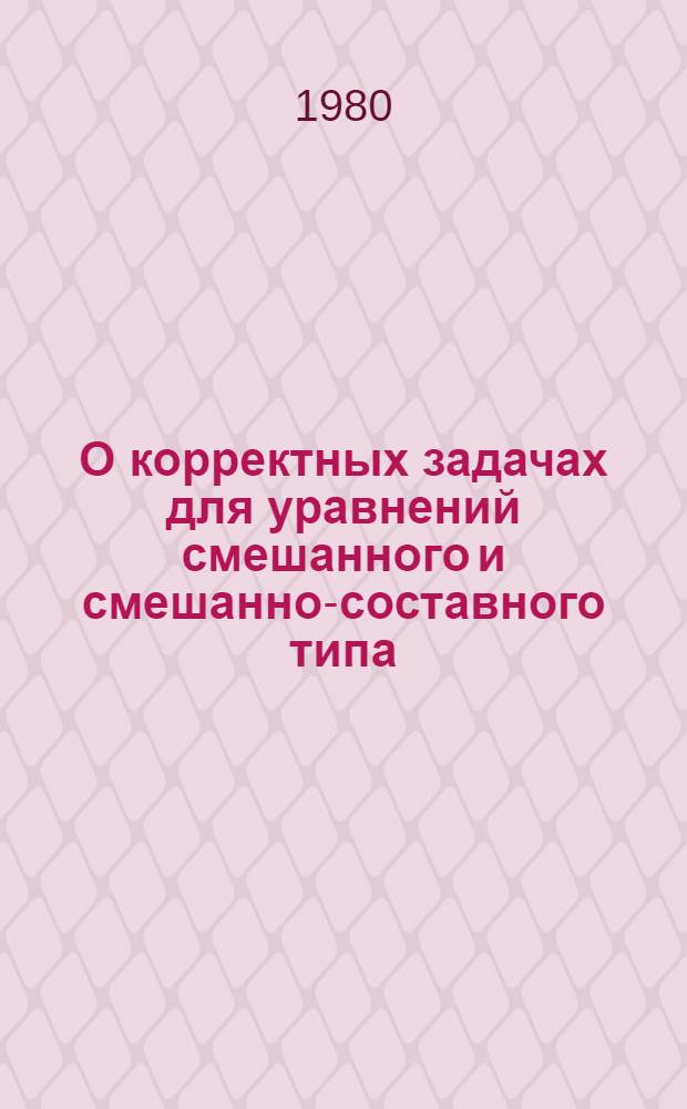 О корректных задачах для уравнений смешанного и смешанно-составного типа : Автореф. дис. на соиск. учен. степ. канд. физ.-мат. наук : (01.01.02)