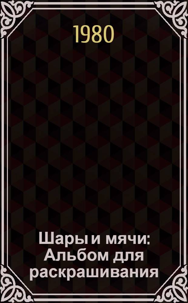 Шары и мячи : Альбом для раскрашивания