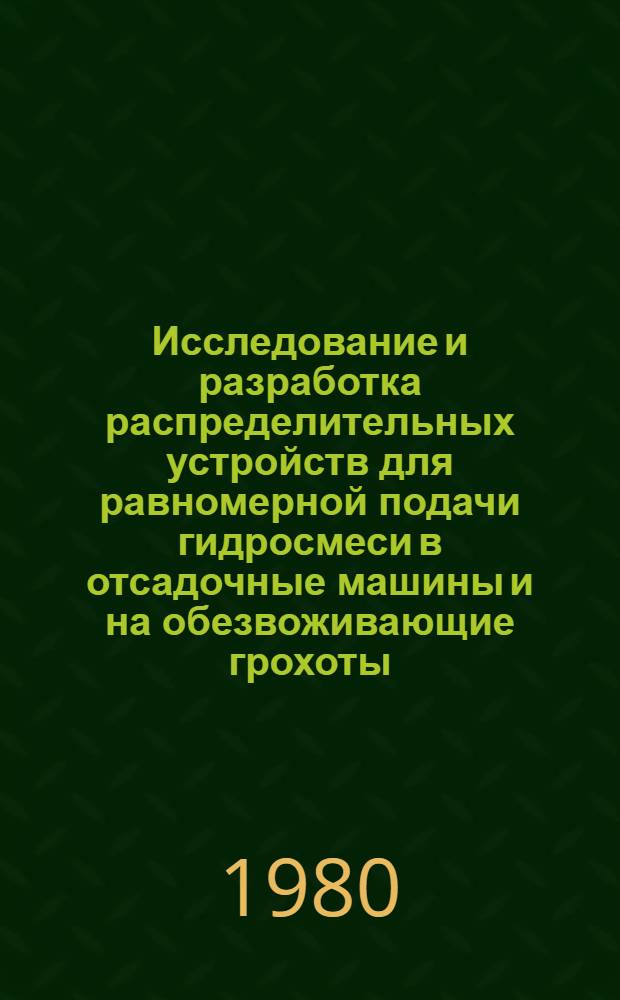 Исследование и разработка распределительных устройств для равномерной подачи гидросмеси в отсадочные машины и на обезвоживающие грохоты : Автореф. дис. на соиск. учен. степ. канд. техн. наук : (05.15.08)