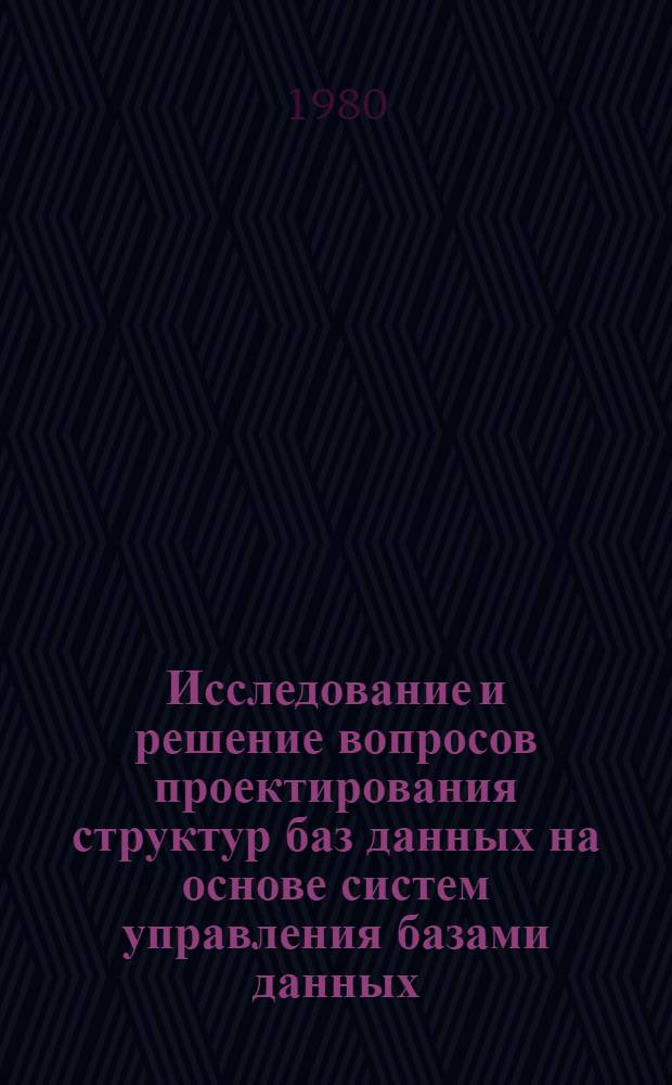 Исследование и решение вопросов проектирования структур баз данных на основе систем управления базами данных : Автореф. дис. на соиск. учен. степ. канд. экон. наук : (08.00.13)