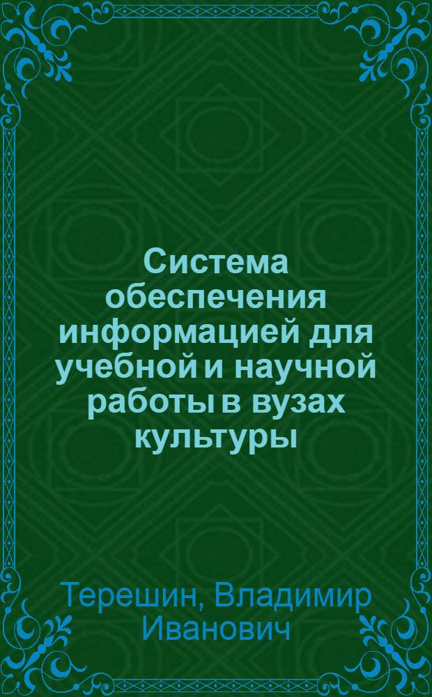 Система обеспечения информацией для учебной и научной работы в вузах культуры : Учеб. пособие по курсу "Введ. в спец." для студентов библ. фак. ин-тов культуры