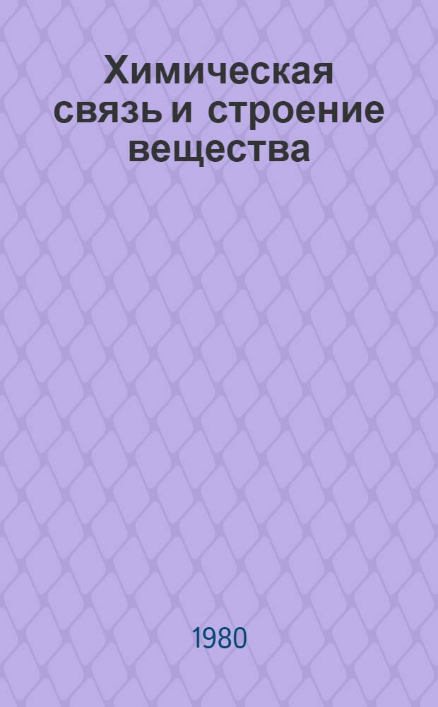 Химическая связь и строение вещества : Учеб. пособие для пед. ин-тов по хим. и биол. спец.