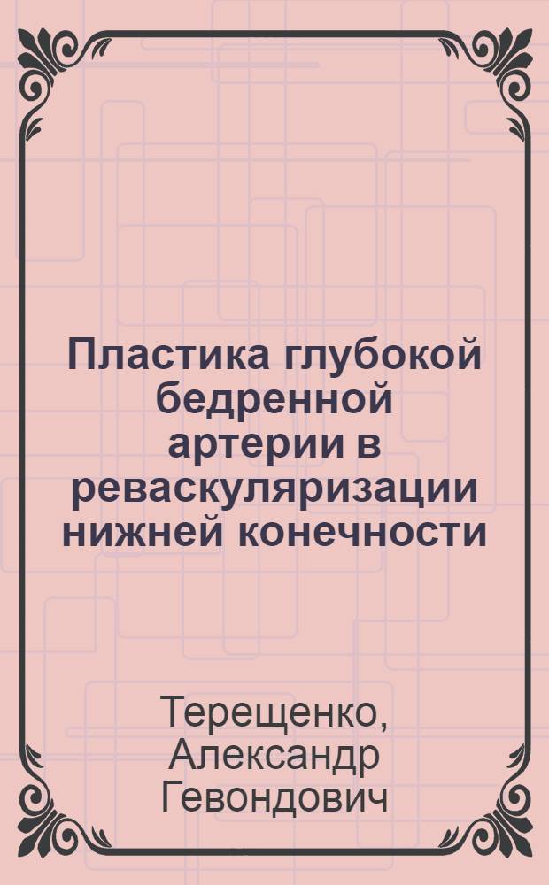 Пластика глубокой бедренной артерии в реваскуляризации нижней конечности : Автореф. дис. на соиск. учен. степ. канд. мед. наук : (14.00.27)