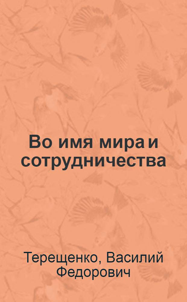 Во имя мира и сотрудничества