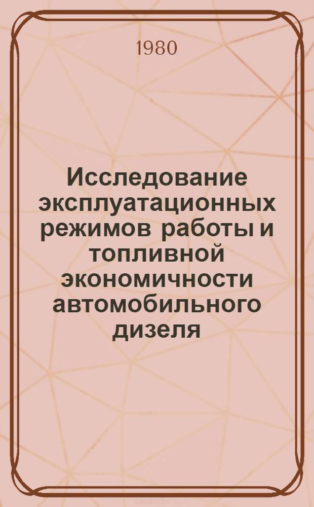 Исследование эксплуатационных режимов работы и топливной экономичности автомобильного дизеля : Автореф. дис. на соиск. учен. степ. канд. техн. наук : (05.04.02)
