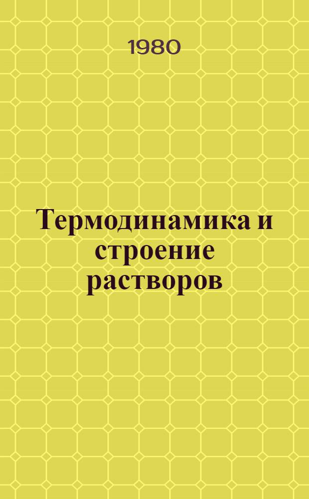 Термодинамика и строение растворов : Межвуз. сб