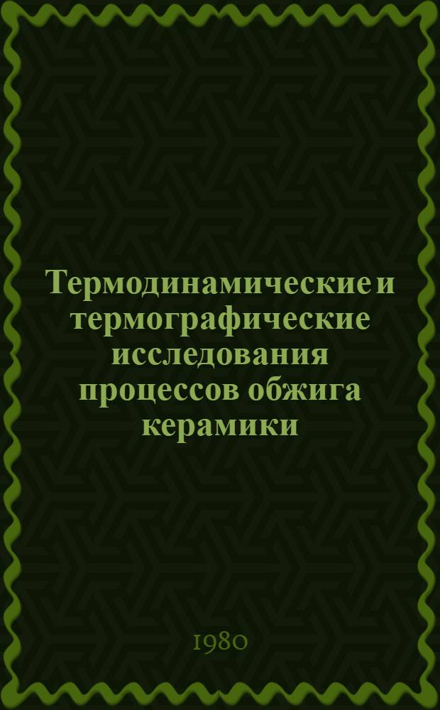 Термодинамические и термографические исследования процессов обжига керамики