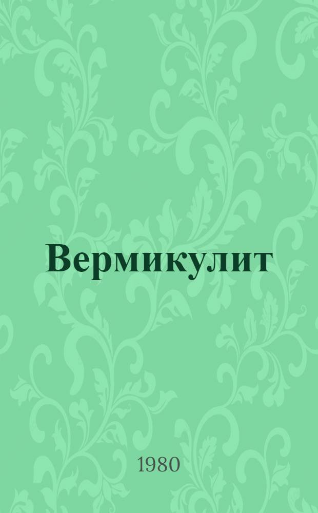 Вермикулит