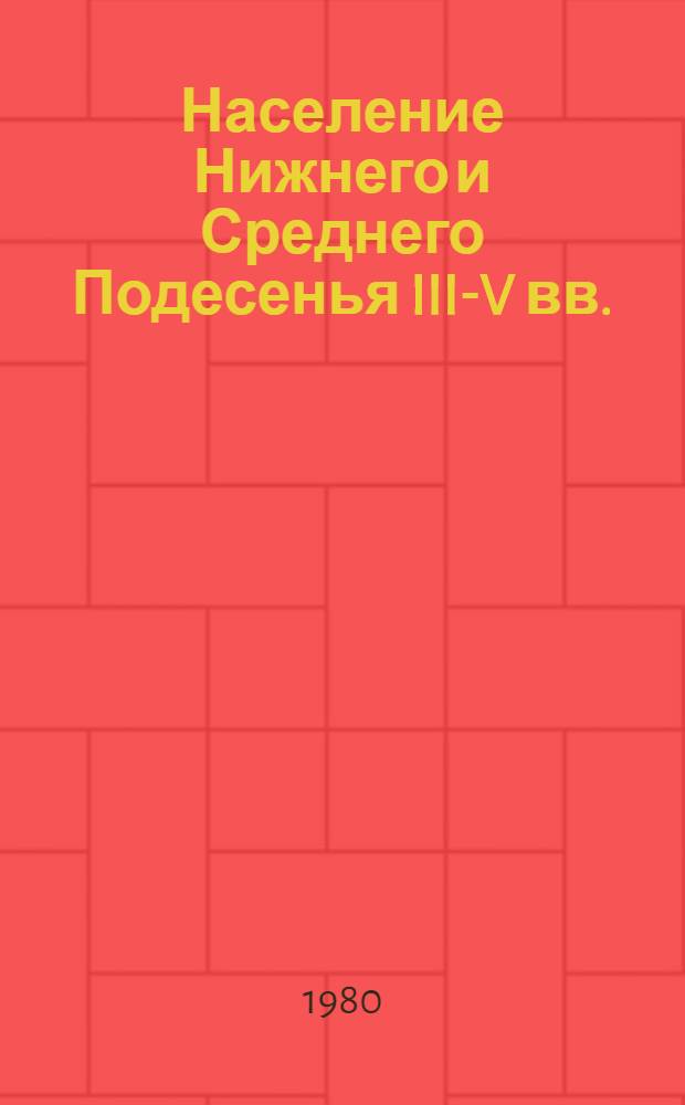Население Нижнего и Среднего Подесенья III-V вв. : Автореф. дис. на соиск. учен. степ. канд. ист. наук : (07.00.06)