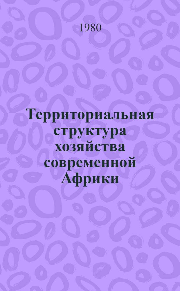 Территориальная структура хозяйства современной Африки