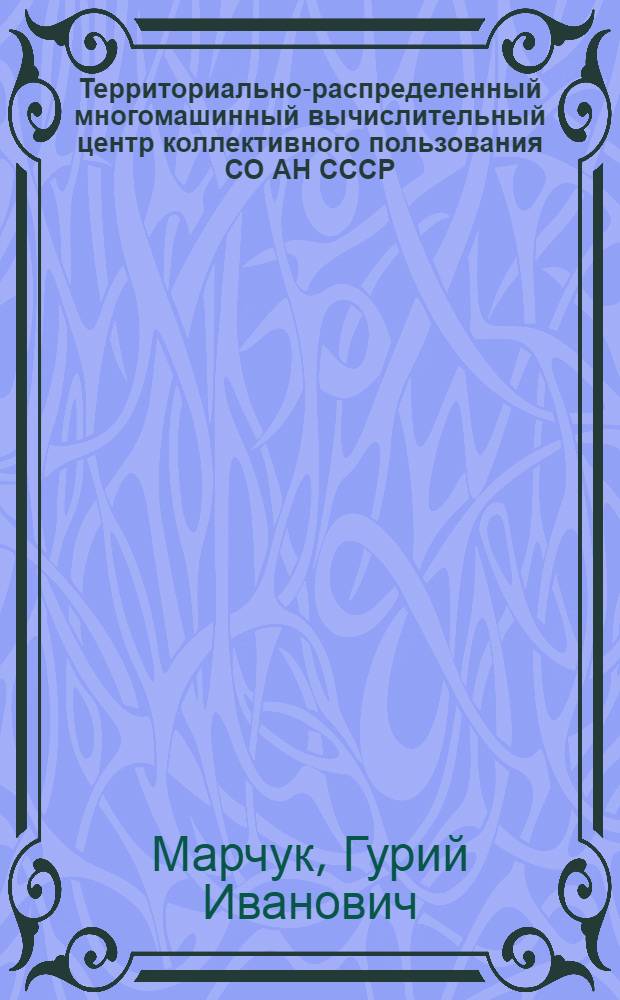 Территориально-распределенный многомашинный вычислительный центр коллективного пользования СО АН СССР