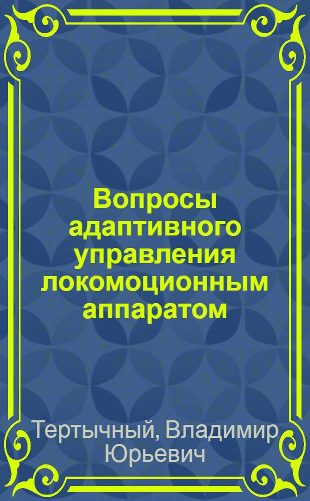 Вопросы адаптивного управления локомоционным аппаратом : Автореф. дис. на соиск. учен. степ. канд. физ.-мат. наук : (01.01.09)