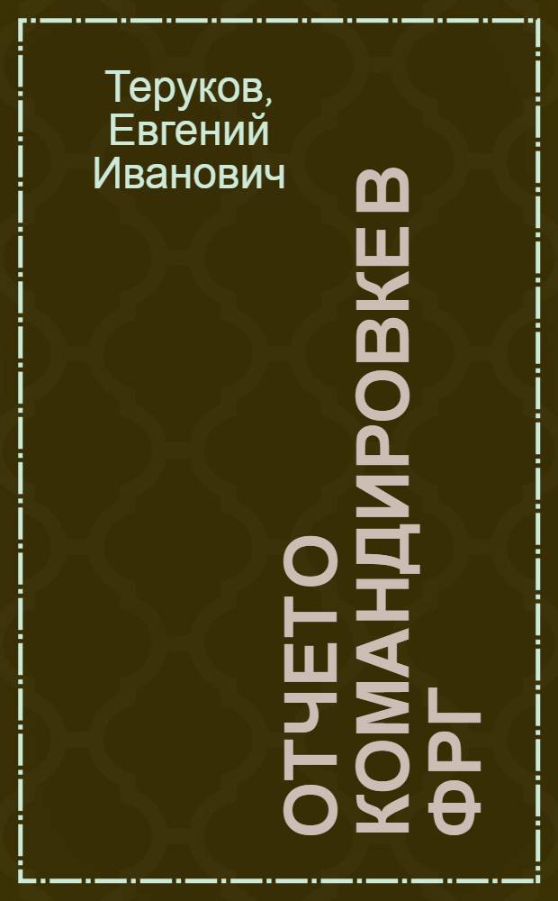 Отчет о командировке в ФРГ