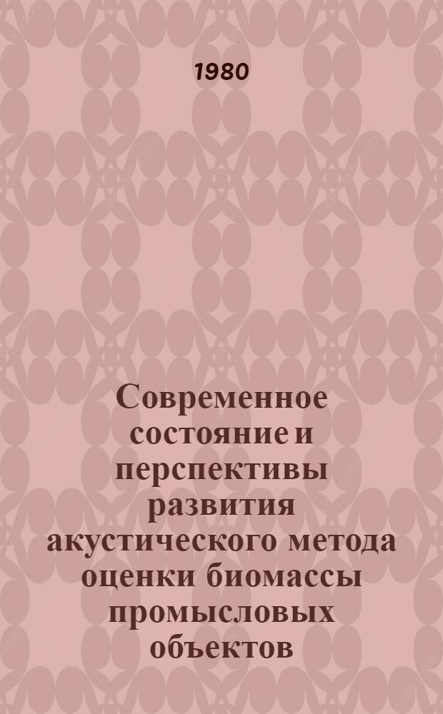 Современное состояние и перспективы развития акустического метода оценки биомассы промысловых объектов